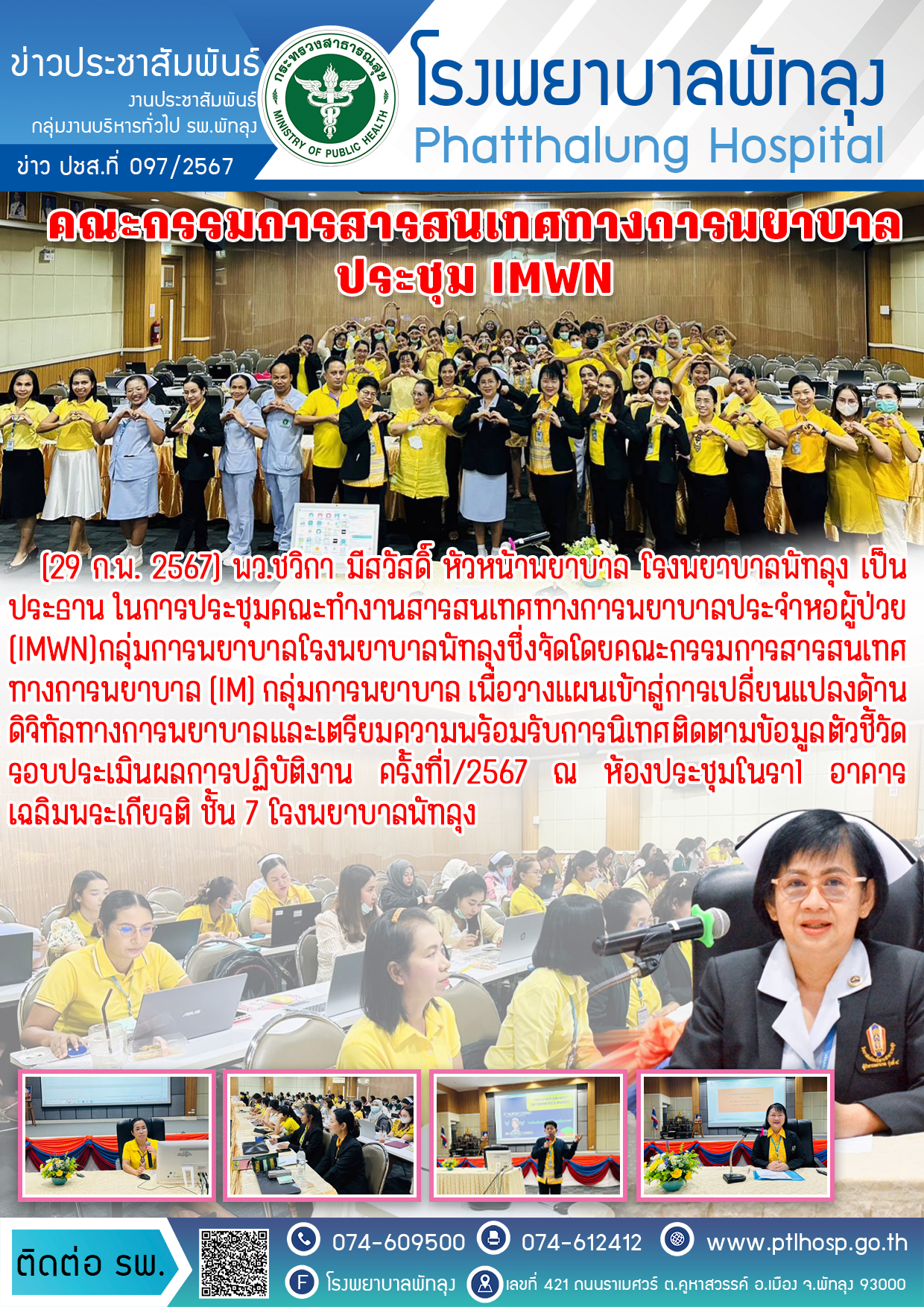 1ข่าวคณะกรรมการสารสนเทศทางการพยาบาลประชุม IMWN