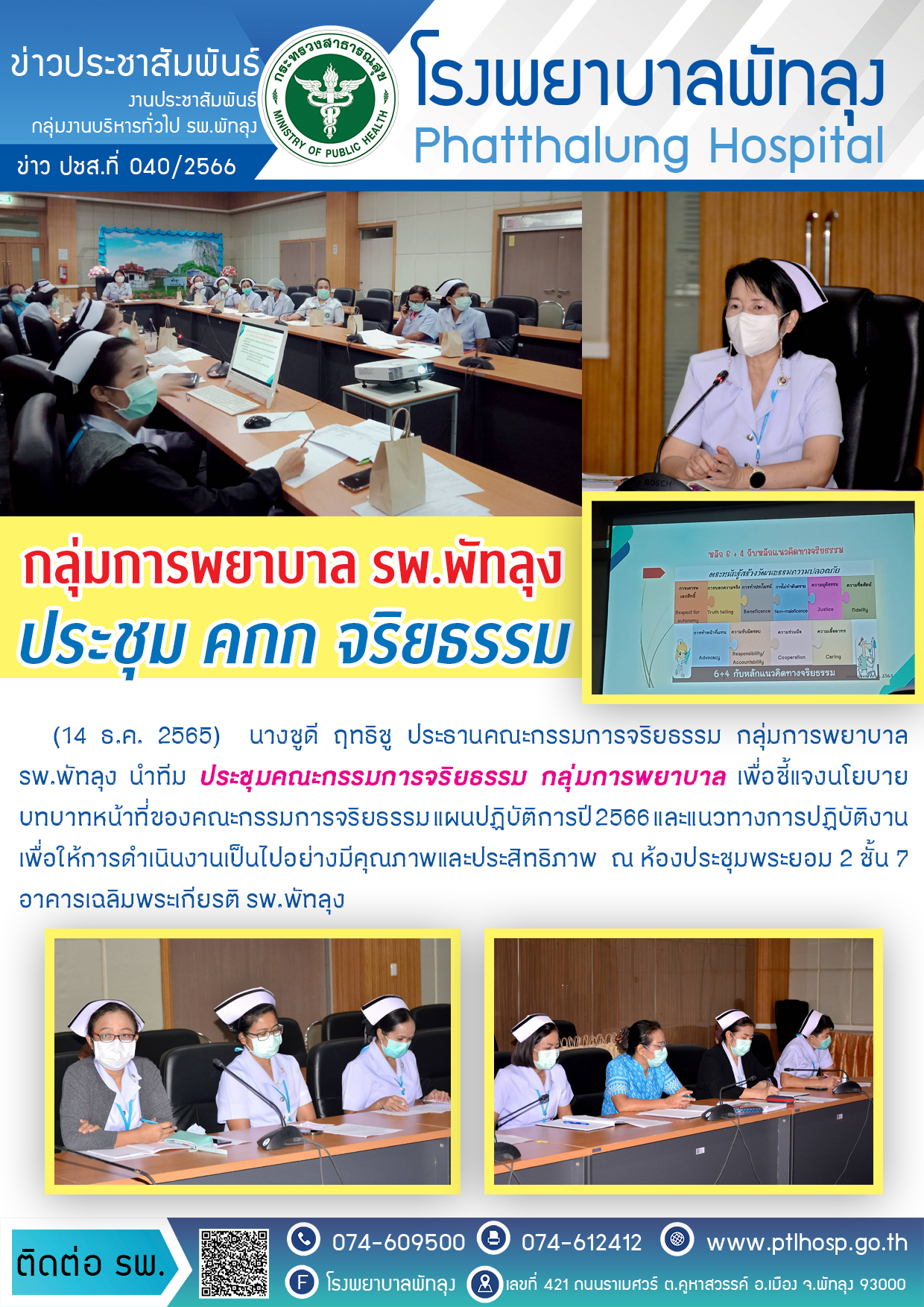 1ข่าวประชุมจริยธรรม