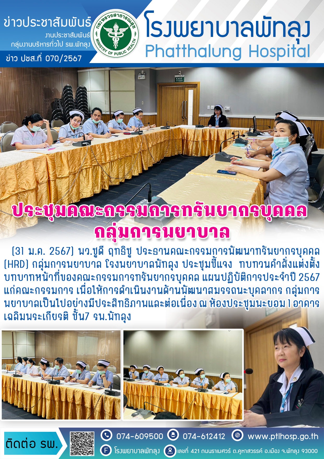 1ข่าวพยาบาลประชุมบุคคลพยาบาล