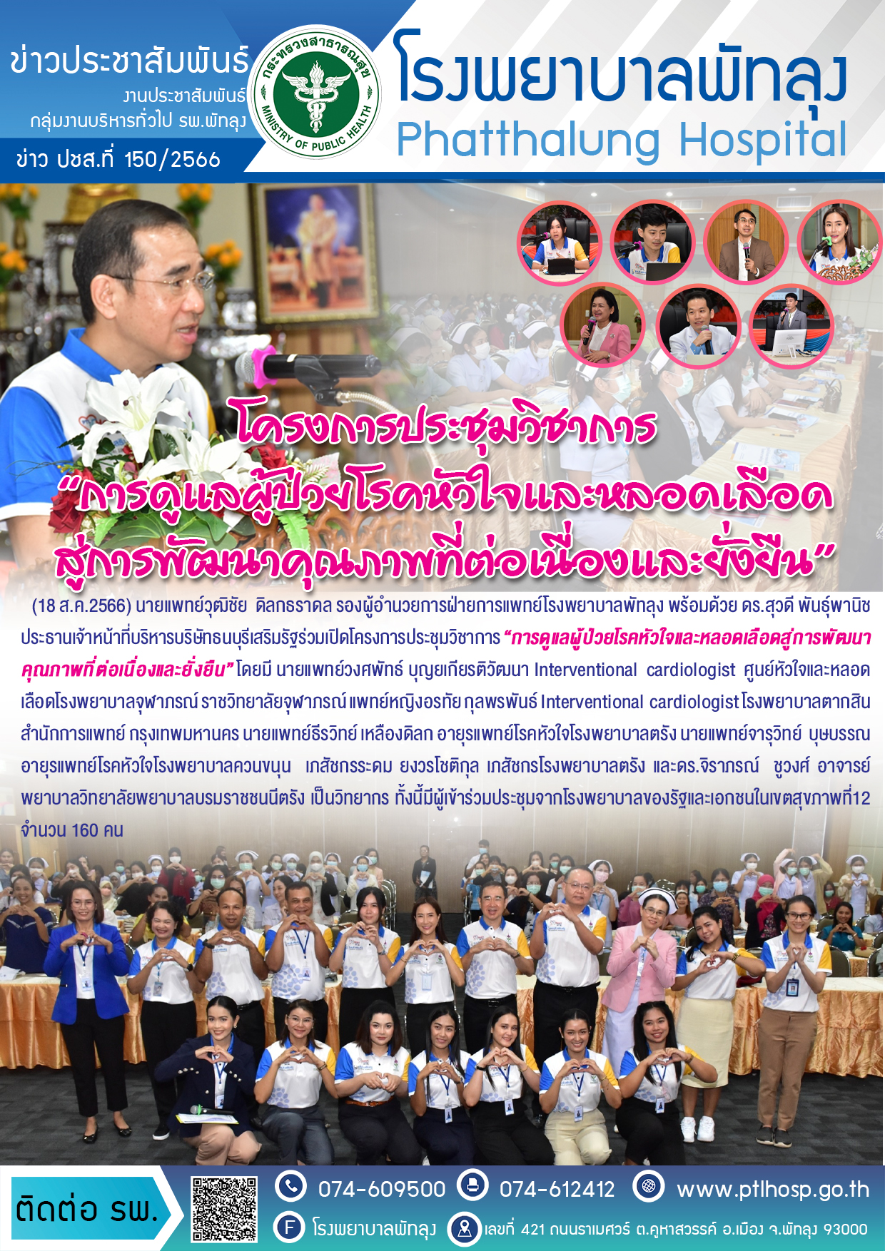 1ช่าวประชุมวิชาการหัวใจหลอดเลือด