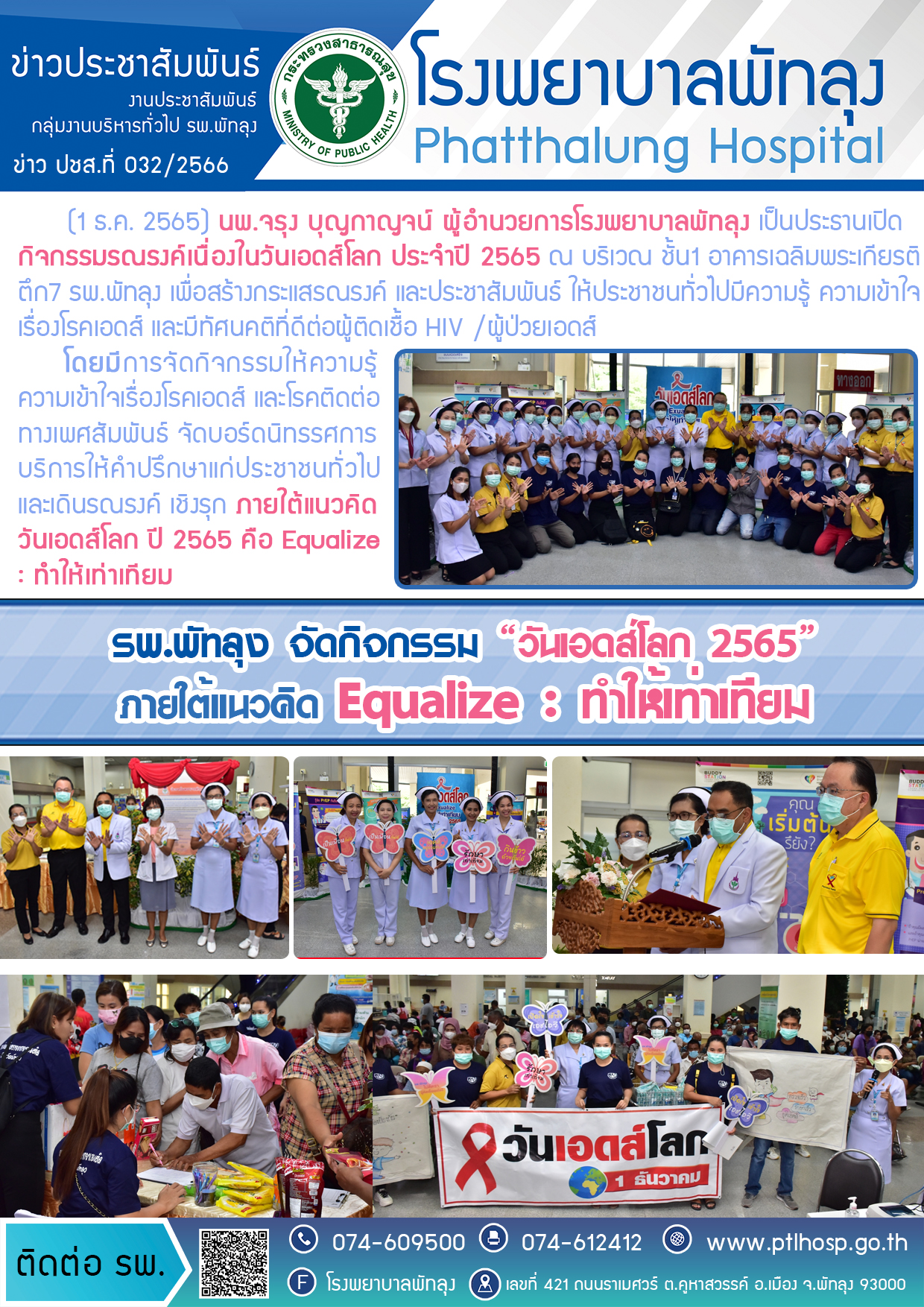 1ธค64วันเอดส์โลก1