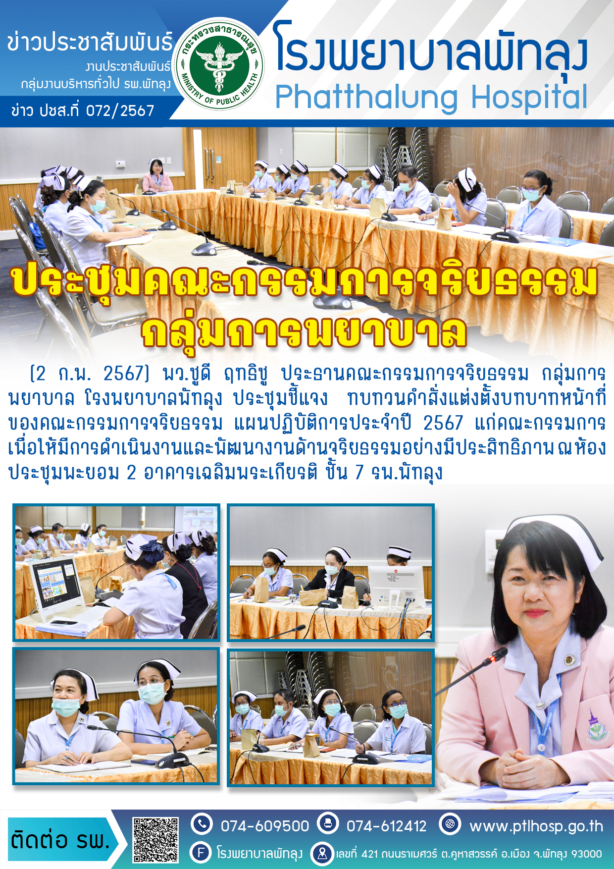 1ประชุมจริยธรรมพยาบาล