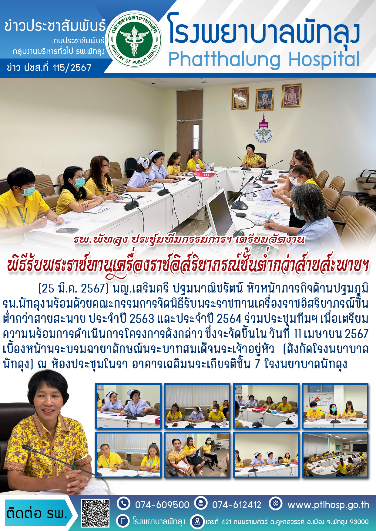 1ประชุมเตรียมพร้อมงานพีธีมอบเครื่องราชฯ