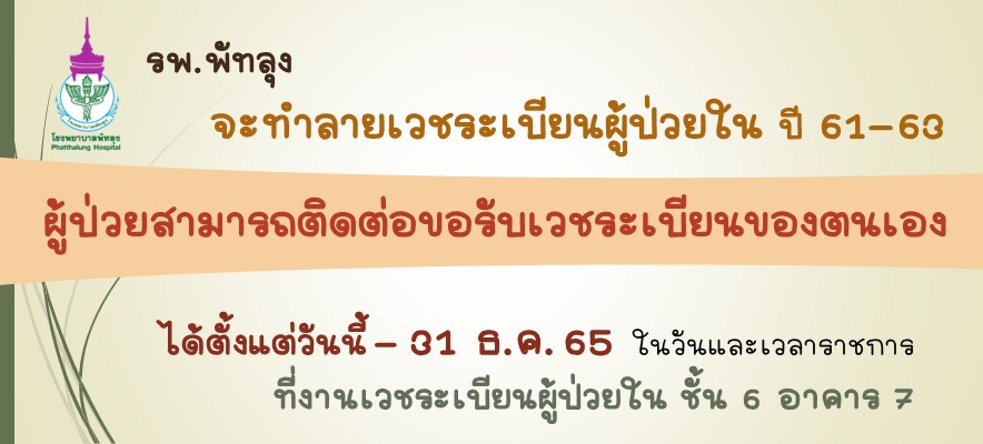 ทำลายเวชระเบียนผู้ป่วยใน