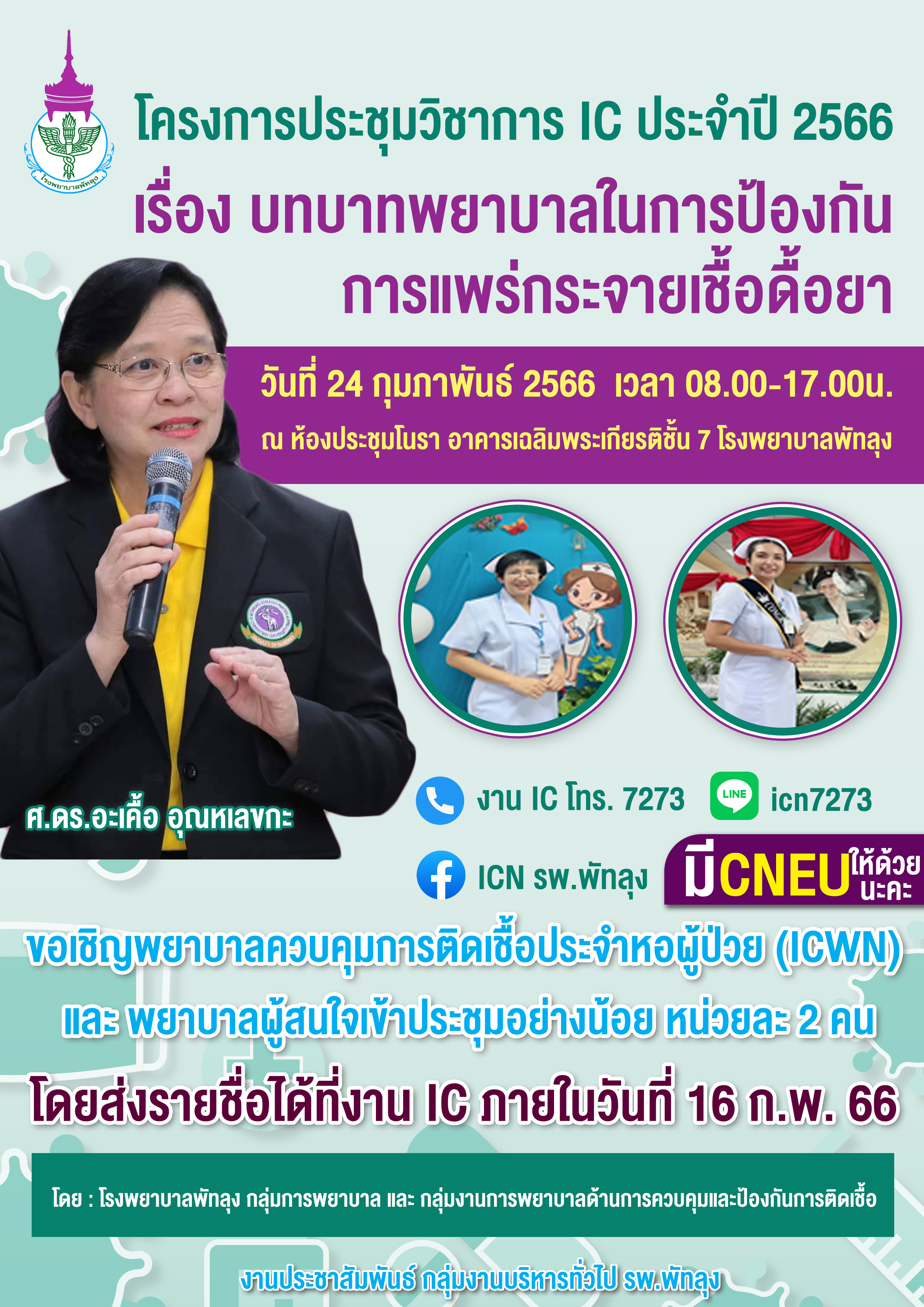 โปสเตอร์ประชุมพยาบาลIC